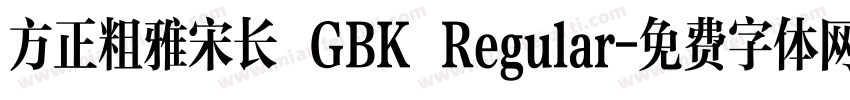 方正粗雅宋长 GBK Regular字体转换
